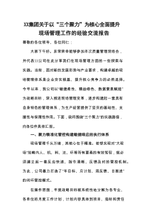XX集团关于以“三个聚力”为核心全面提升现场管理工作的经验交流报告