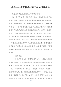 关于全市模范机关创建工作的调研报告