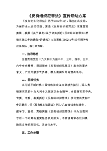 《反有组织犯罪法》宣传活动方案