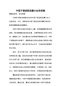 中层干部述职述廉大会讲话稿