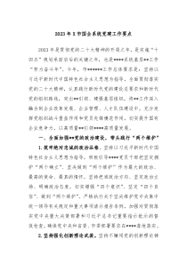 20XX年X市国企系统党建工作要点