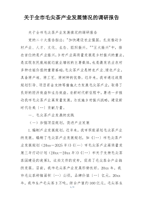 关于全市毛尖茶产业发展情况的调研报告