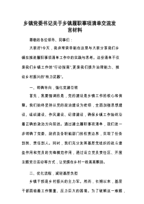 乡镇党委书记关于乡镇履职事项清单交流发言材料