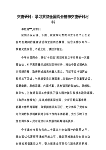 交流研讨：学习贯彻全国两会精神交流研讨材料
