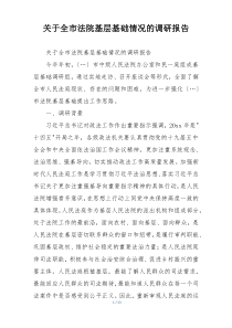 关于全市法院基层基础情况的调研报告
