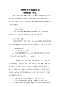 党员教育管理积分制考核细则