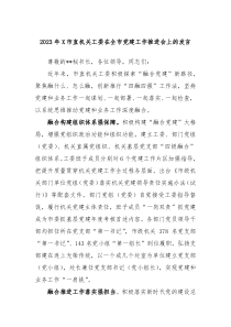 20XX年X市直机关工委在全市党建工作推进会上的发言