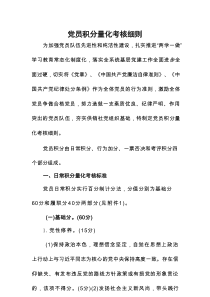 党员积分量化考核细则