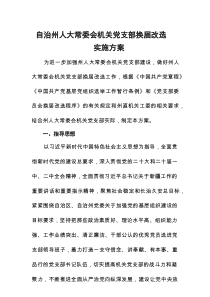 党支部换届改选实施方案