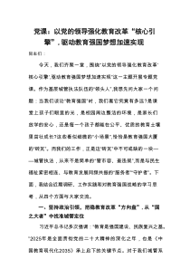 党课：以党的领导强化教育改革“核心引擎”，驱动教育强国梦想加速实现