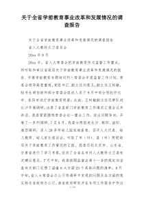 关于全省学前教育事业改革和发展情况的调查报告