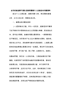全市纪检监察干部队伍教育整顿个人自查自纠问题清单