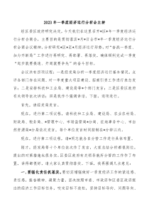 20XX年一季度经济运行分析会主持