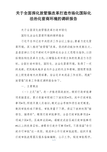 关于全面深化放管服改革打造市场化国际化法治化营商环境的调研报告
