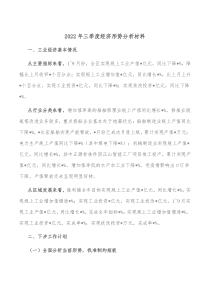 20XX年三季度经济形势分析材料
