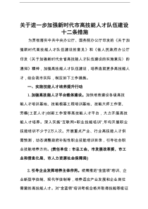 关于进一步加强新时代市高技能人才队伍建设十二条措施