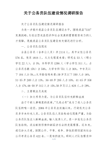 关于公务员队伍建设情况调研报告