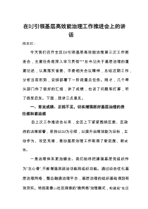 在党建引领基层高效能治理工作推进会上的讲话