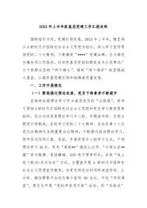 20XX年上半年抓基层党建工作汇报材料