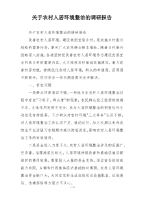 关于农村人居环境整治的调研报告