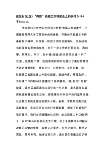 在区村（社区）“两委”换届工作调度会上的讲话