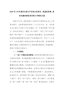 20XX年上半年落实全面从严治党主体责任抓基层党建抓党风廉政建设责任制工作情况汇报