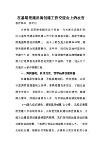 在基层党建品牌创建工作交流会上的发言