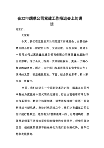 在市烟草公司党建工作推进会上的讲话