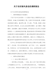 关于农村移风易俗的调研报告