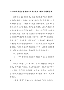 20XX年专题民主生活会个人发言提纲新6个对照方面