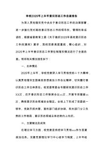 学校2025年上半年意识形态工作自查报告