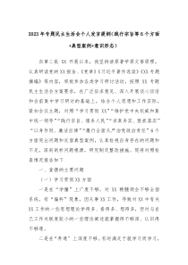 20XX年专题民主生活会个人发言提纲践行宗旨等6个方面典型案例意识形态