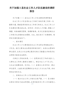关于加强X县社会工作人才队伍建设的调研报告