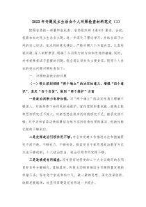 20XX年专题民主生活会个人对照检查材料范文1