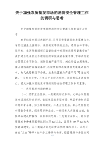 关于加强农贸批发市场的消防安全管理工作的调研与思考
