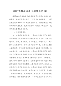 20XX年专题民主生活会个人检视剖析材料2