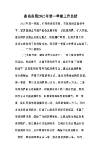 市商务局2025年第一季度工作总结