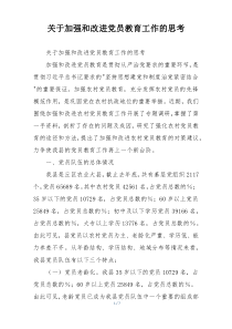 关于加强和改进党员教育工作的思考