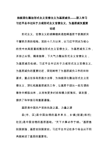 持续深化整治形式主义官僚主义为基层减负——深入学习总书记关于力戒形式主义官僚主义、为基层减负重要论述