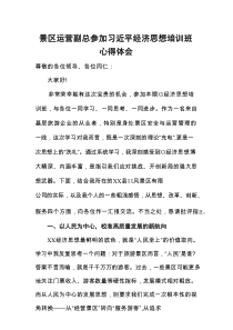 景区运营副总参加习近平经济思想培训班心得体会