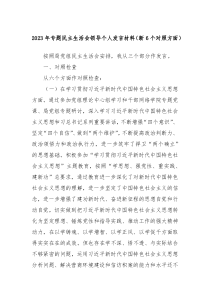 20XX年专题民主生活会领导个人发言材料新6个对照方面