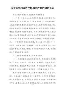 关于加强和改进全民国防教育的调研报告