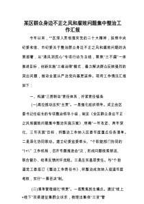 某区群众身边不正之风和腐败问题集中整治工作汇报