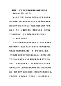 某某省“十五五”文化和旅游发展规划编制工作汇报