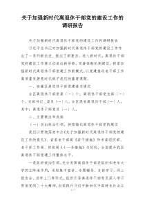 关于加强新时代离退休干部党的建设工作的调研报告