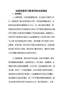 法院学习教育评估总结报告[5800字]
