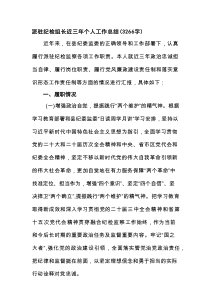 派驻纪检组长近三年个人工作总结