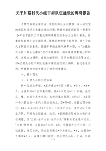 关于加强村民小组干部队伍建设的调研报告