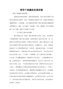 领导干部廉政党课讲稿