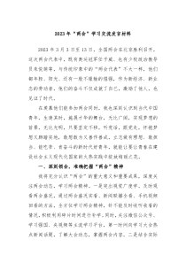 20XX年两会学习交流发言材料